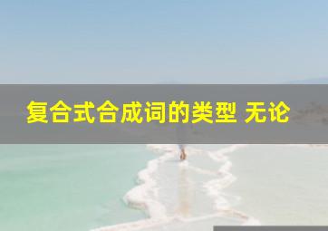 复合式合成词的类型 无论